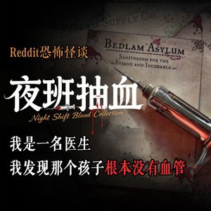 那个孩子的身体里，根本没有“人类结构”丨Reddit丨脑洞丨真人配音