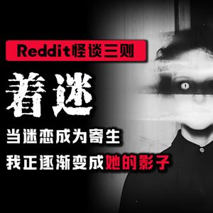 【恐怖怪谈】千万别对死者许诺永远，她真的会回来找你兑现丨Reddit怪谈