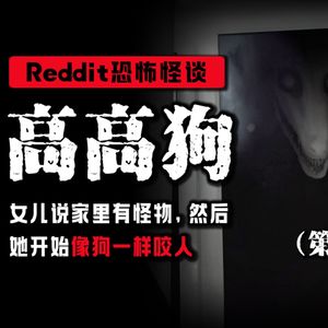 【恐怖悬疑】女儿的新朋友太高了，不可能是人②丨Reddit丨都市传说丨真人配音