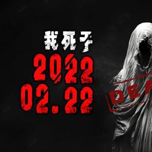胆小勿入!我死于2022年2月22日