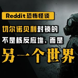 【恐怖怪谈】切尔诺贝利骗局（二）丨Reddit怪谈丨脑洞丨真人配音