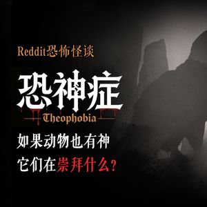 如果动物也有神，它们在崇拜什么？丨Reddit丨脑洞丨真人配音