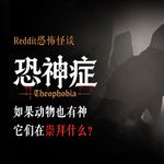 如果动物也有神，它们在崇拜什么？丨Reddit丨脑洞丨真人配音