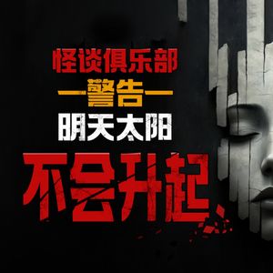 胆小勿入!警告!明天太阳不会升起