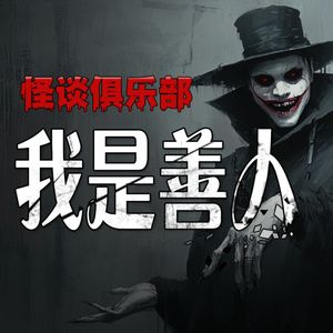 胆小勿入！我是善人，真的，第一个善的--Reddit恐怖怪谈