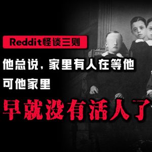 【恐怖怪谈】他总说家里有人在等他，可他家里早就没有活人了丨Reddit怪谈丨脑洞