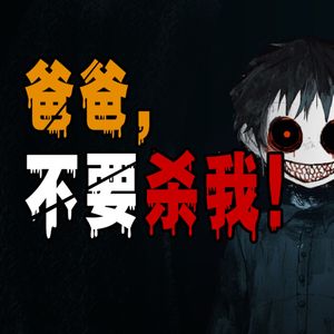 胆小勿入！我活埋的，真不是我儿子