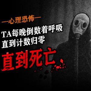 胆小勿入！她每晚倒数着呼吸，直到计数归零！见鬼三部曲之二·直到死亡