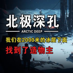 胆小勿入！北极深孔-我们在2000米的冰层下，发现了造物主