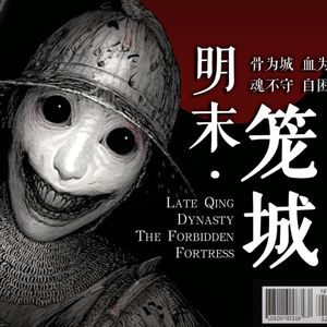 明末●笼城--我守的不是城，是一口活棺材