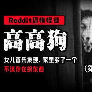 【恐怖悬疑】女儿的新朋友太高了，不可能是人①丨Reddit丨都市传说丨真人配音