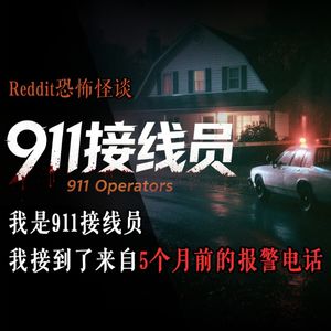 我是911接线员，我接到了来自5个月前的报警电话丨Reddit丨脑洞丨真人配音