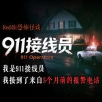 我是911接线员，我接到了来自5个月前的报警电话丨Reddit丨脑洞丨真人配音