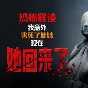 胆小勿入!我意外害死了妹妹,现在她回来了--Reddit恐怖怪谈