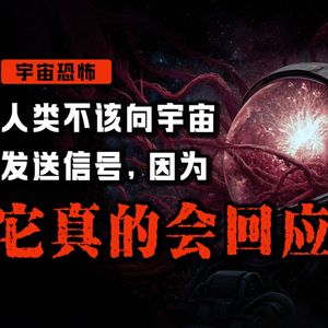 【恐怖怪谈】终末降临：人类将为自己的好奇，付出代价丨宇宙恐怖丨科幻丨克苏鲁