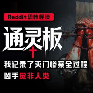 【恐怖怪谈】我记录了灭门惨案的全过程，凶手绝非人类丨Reddit怪谈丨脑洞丨真人配音