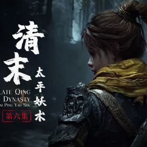 清末·太平妖术⑥-信主者得永生，而他长出了一张鸡头--中式克苏鲁佳作