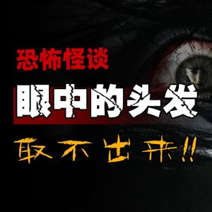 胆小勿入！眼中的头发，取不出来！！--Reddit恐怖怪谈