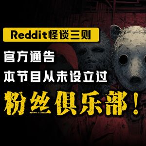 【恐怖怪谈】那个所谓的俱乐部，带走了所有观众丨Reddit怪谈丨脑洞丨真人配音