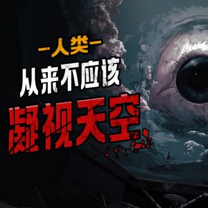 胆小勿入！人类从未真正了解，头顶那片蔚蓝的真相--天空深处