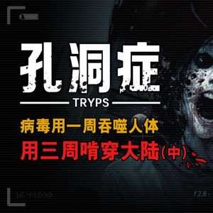 胆小勿入！孔洞症（中）病毒用一周侵蚀人体，用三周啃穿大陆