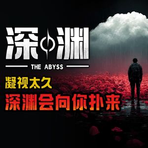 胆小勿入！不要凝视！深渊会向你扑来