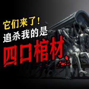 胆小勿入！来了，它们来了！追杀我的四口棺材！--怪谈小夜灯
