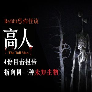 他们都说，自己见过那个两层楼高的人丨Reddit丨脑洞丨真人配音