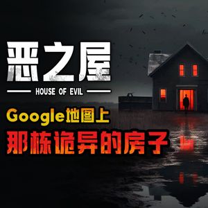 胆小勿入!Google地图上那栋诡异的房子