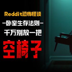卧室生存法则：别让椅子空着！除非你想让“它”坐下丨Reddit丨脑洞丨真人配音