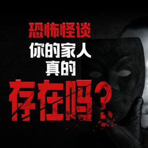 胆小勿入！你的家人真的存在吗？--Reddit恐怖怪谈
