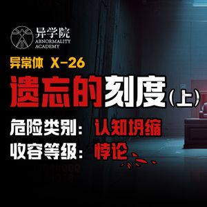 胆小勿入！异学院D4区“认知坍缩”收容事件实录(上）