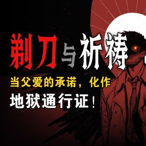 胆小勿入！当父爱的承诺，变成地狱通行证