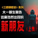 新生须知！寝室只有四个人，没有第五个（上）丨脑洞丨真人配音