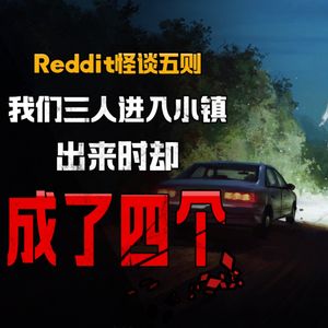 【恐怖怪谈】我们三人进入小镇，出来时却成了四个丨Reddit怪谈丨脑洞丨真人配音