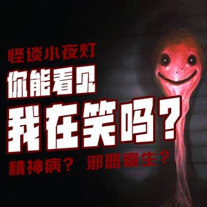 胆小勿入！你能看见我在笑吗？能不能？