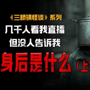 我在做一次普通的直播，直到弹幕提醒我别回头（上）丨脑洞丨真人配音