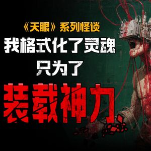 【恐怖怪谈】如果有个办法，能让伤害你的人一辈子活在噩梦里……丨观众投稿丨真人配音