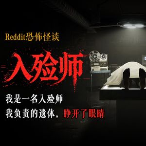 我是入殓师,我手下的遗体睁眼了丨Reddit丨脑洞丨真人配音