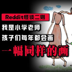 【恐怖怪谈】我让孩子们画出心中的恐惧，每个人画的都一样丨Reddit怪谈丨悬疑