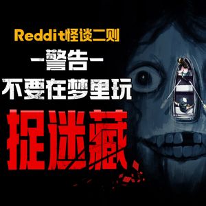【恐怖怪谈】你在梦里玩过捉迷藏吗？丨Reddit怪谈丨脑洞丨真人配音