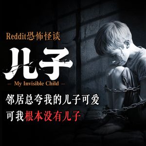 邻居总夸我儿子可爱，可我根本没有儿子丨Reddit丨脑洞丨真人配音