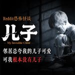 邻居总夸我儿子可爱，可我根本没有儿子丨Reddit丨脑洞丨真人配音