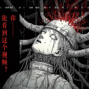 你活在虚拟里，这条声音是你唯一的逃生通道，务必听完！