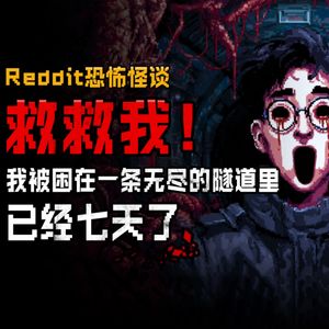不要来找我!我被困在一条无尽的隧道里,已经七天了!
