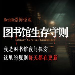 我是图书馆夜间保安，这里的规则每天都在更新丨Reddit丨脑洞丨真人配音