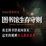 我是图书馆夜间保安，这里的规则每天都在更新丨Reddit丨脑洞丨真人配音