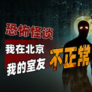 胆小勿入！真实事件改编-我在北京，我见过外星人-Reddit恐怖怪谈