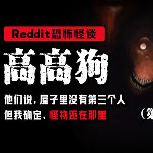 【恐怖悬疑】女儿的新朋友太高了，不可能是人③丨Reddit丨都市传说丨真人配音