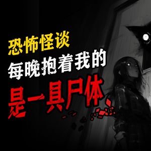 胆小勿入！每天晚上抱着我的，是一具尸体！